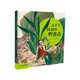 《大个子叔叔的野兽岛》丨 3-7岁适读 诙谐幽默 蕴含哲理的寓言故事书