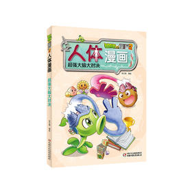 《植物大战僵尸2人体漫画•超强大脑大对决》6-15岁适读 植物战队和僵尸战队的“超强大脑大对决”