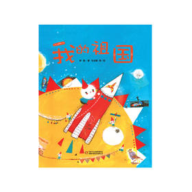 中少阳光绘本馆 | 我的祖国  15位国内知名插画家共同创作  画面丰富多彩  培养热爱祖国、热爱生活和大自然的真情实感  适合热爱绘本  3-7岁