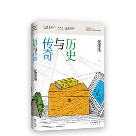 历史与传奇