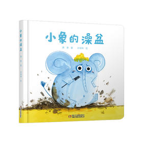 乐悠悠启蒙图画书系列——《小象的澡盆》（ 0-6岁）
