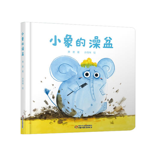 乐悠悠启蒙图画书系列——《小象的澡盆》（ 0-6岁） 商品图0