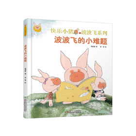 《波波飞的小难题》  3-6岁适读 述波波飞当大哥哥的生活趣事，感受多孩家庭的欢乐