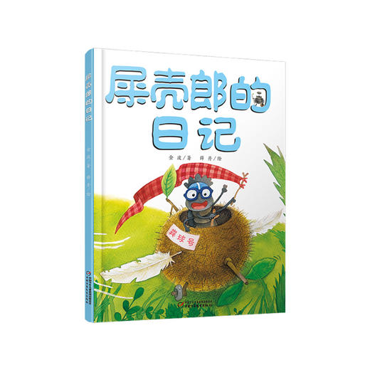 我的日记系列 | 屎壳郎的日记  架起童心世界到科学世界的桥梁 商品图0