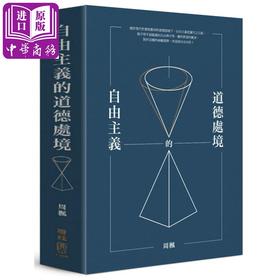 【中商原版】自由主义的道德处境 港台原版 周枫 联经出版