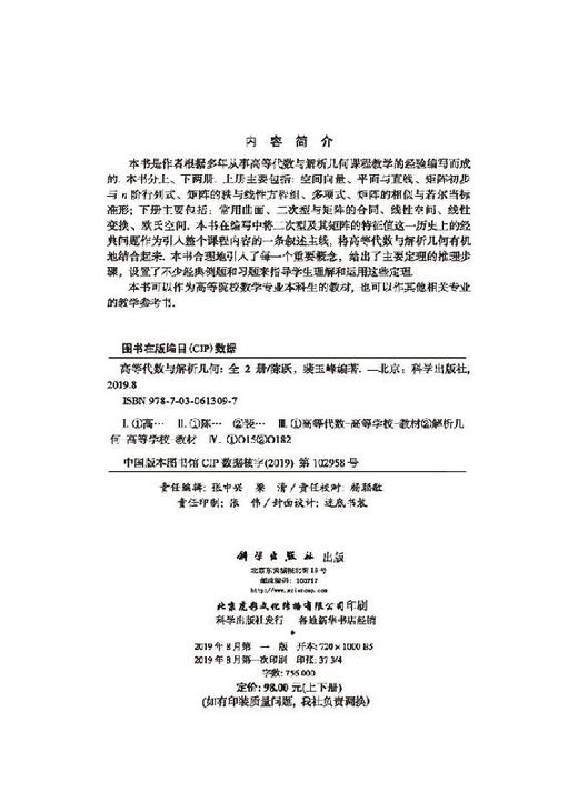 高等代数与解析几何（上下册）陈跃,裴玉峰 商品图2