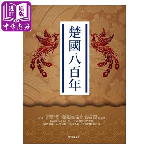 【中商原版】楚国八百年 港台原版 冯知明 华夏出版 商品图1