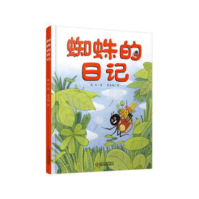 我的日记系列 |蜘蛛的日记 3-8岁适读 架起童心世界到科学世界的桥梁