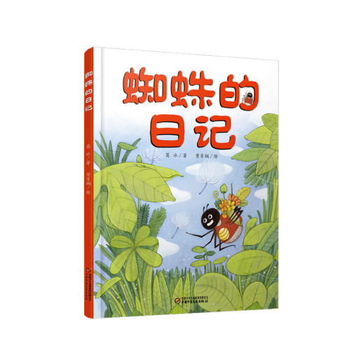 我的日记系列 |蜘蛛的日记 3-8岁适读 架起童心世界到科学世界的桥梁 商品图0