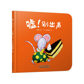 乐悠悠启蒙图画书系列——《嘘!别出声》（ 0-6岁） 数字启蒙图画书