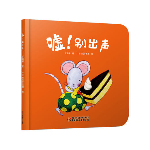 乐悠悠启蒙图画书系列——《嘘!别出声》（ 0-6岁） 数字启蒙图画书 商品图0