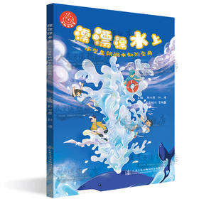 漂漂漂水上——小学生防溺水知识宝典《水上交通安全与涉水安全读本》系列丛书