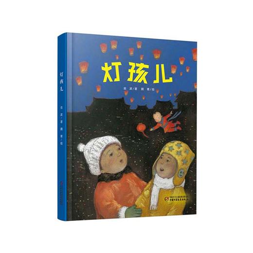 《灯孩儿》丨中少阳光绘本馆(3-7岁)感受传统文化，体会向善人性 商品图0