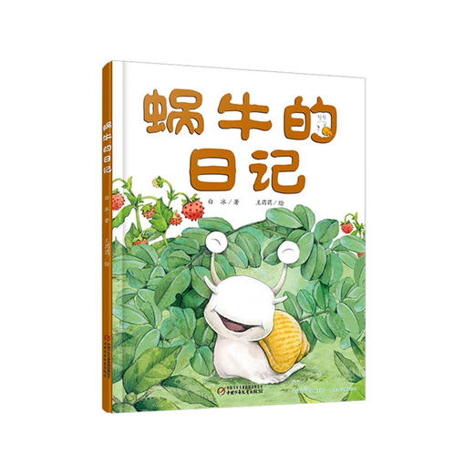 我的日记系列 | 蜗牛的日记  架起童心世界到科学世界的桥梁 商品图0