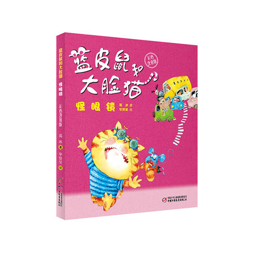 《蓝皮鼠和大脸猫·怪眼镜》彩色注音版 6-12岁适读 商品图0
