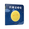 【科普认知】乐悠悠启蒙图画书系列——《月亮说晚安 》（ 0-4岁）用美好的故事，跟宝宝说晚安 商品缩略图0
