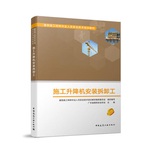 施工升降机安装拆卸工 商品图0