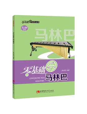 零基础学马林巴