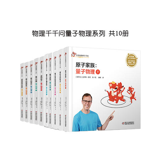 红袋鼠物理千千问 量子物理 全10册丨  3-12岁适读 商品图0