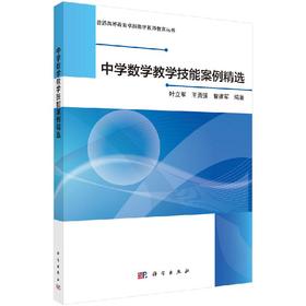 中学数学教学技能案例精选/叶立军,王勇强,曹建军