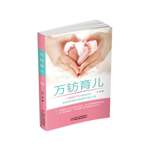 万钫育儿   手把手教授新手爸妈科学育儿之道 商品图0