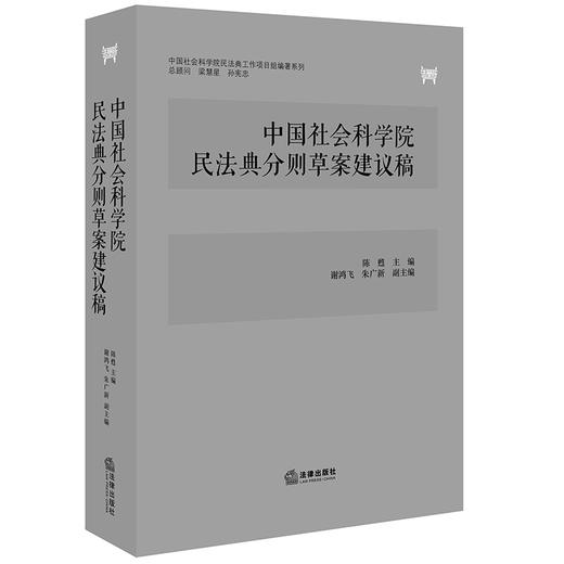 中国社会科学院民法典分则草案建议稿 陈甦 商品图0