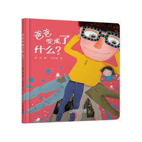 【情感体验】乐悠悠启蒙图画书系列——《爸爸变成了什么？》（0-4岁)