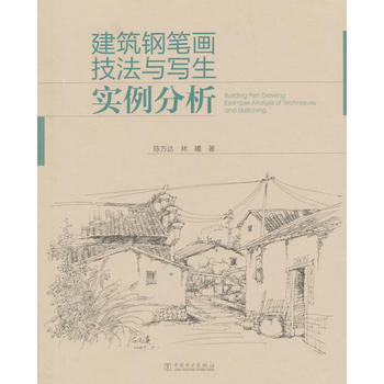 建筑钢笔画技法与写生实例分析 商品图0