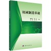 机械制造基础 商品缩略图0
