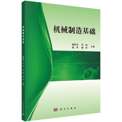 机械制造基础 商品图0