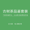 古树茶品鉴套装（总计6款    每人限购1套） 商品缩略图0