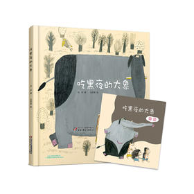 《吃黑夜的大象》丨中少阳光图书馆 2-7岁适读 怕黑的孩子一定会喜欢的绘本