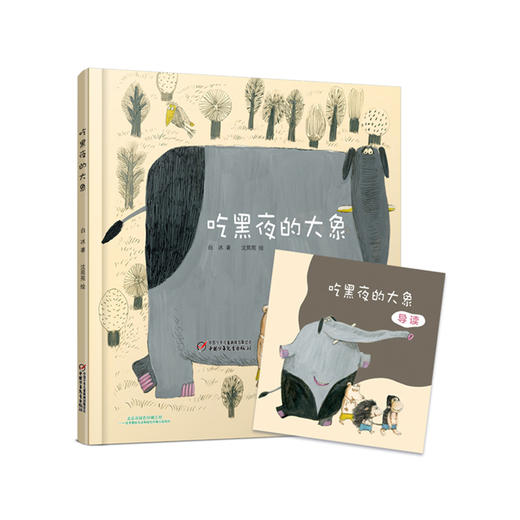 《吃黑夜的大象》丨中少阳光图书馆 2-7岁适读 怕黑的孩子一定会喜欢的绘本 商品图0