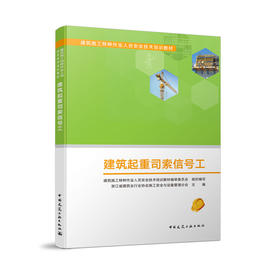 建筑起重司索信号工