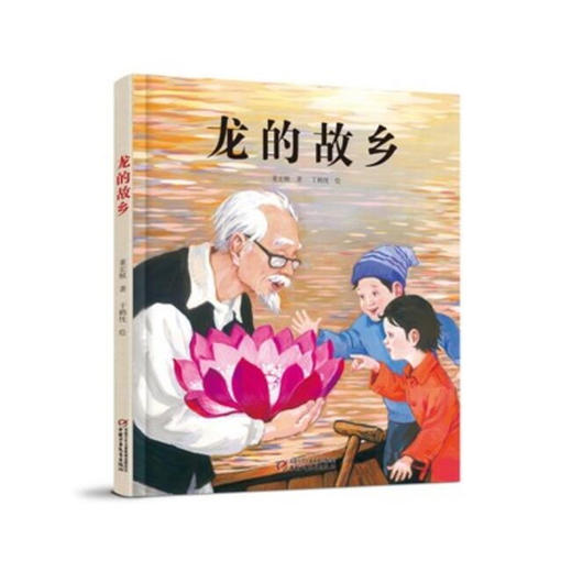 《龙的故乡》丨中国红绘本系列 一个透着浓浓的中国传统文化韵味的故事 商品图0