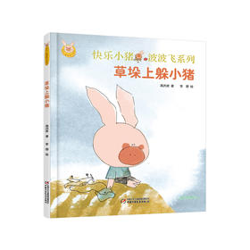 《草垛上躲小猪》丨 快乐小猪波波飞系列 3-8岁适读 暖心的故事，最能进入孩子的心