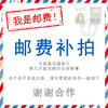 【传统】邮费补差价（请勿拍） 商品缩略图0