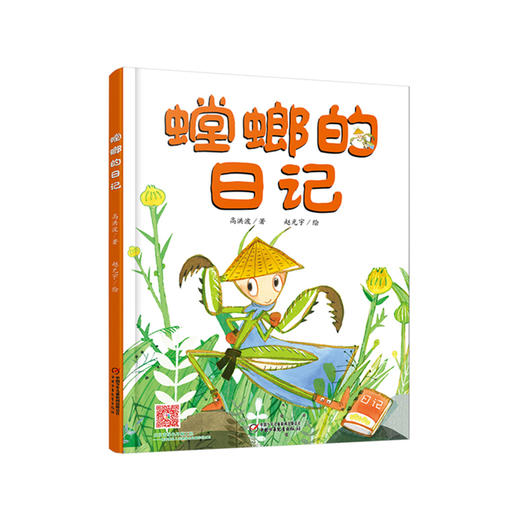 我的日记系列 | 螳螂的日记 有趣的科学启蒙书，架起童心世界到科学世界的桥梁 商品图0