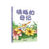 我的日记系列 | 蜻蜓的日记  架起童心世界到科学世界的桥梁 商品缩略图0