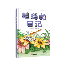 我的日记系列 | 蜻蜓的日记  架起童心世界到科学世界的桥梁