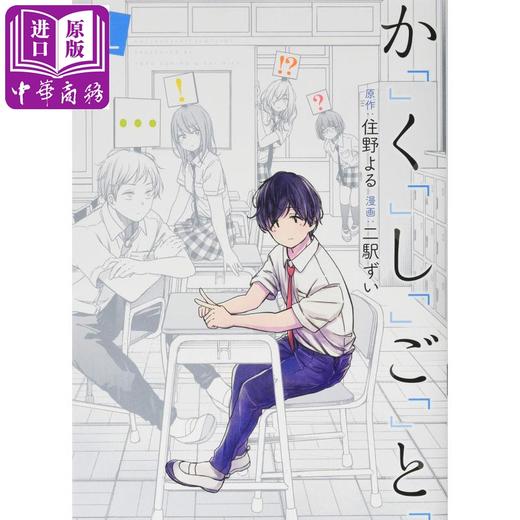 中商原版 秘密漫画版1 日文原版かくしごと1 Bunch Comics 二駅ずい住野夜 中商进口商城