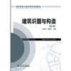 高职高专土建类专业规划教材 建筑识图与构造  第2版 商品缩略图0