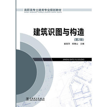 高职高专土建类专业规划教材 建筑识图与构造  第2版 商品图0