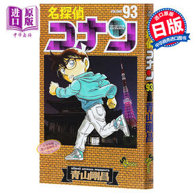 【中商原版】名侦探柯南 93 日文原版 名探偵コナン 93 少年サンデーコミックス 青山刚昌 日本漫画 平次安室透