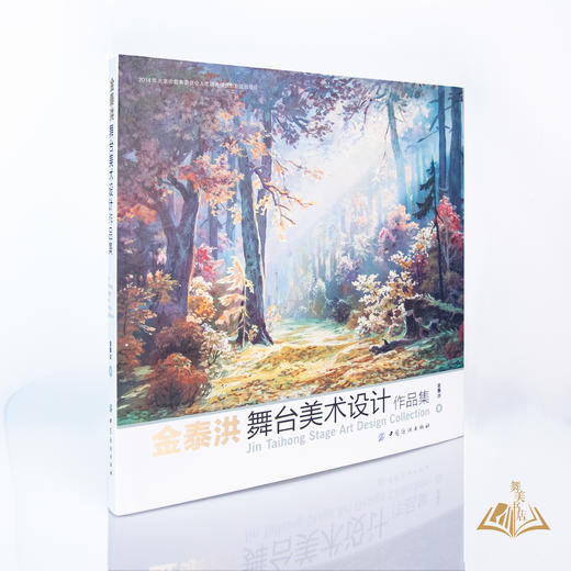金泰洪 著《金泰洪舞台美术设计作品集》 商品图1