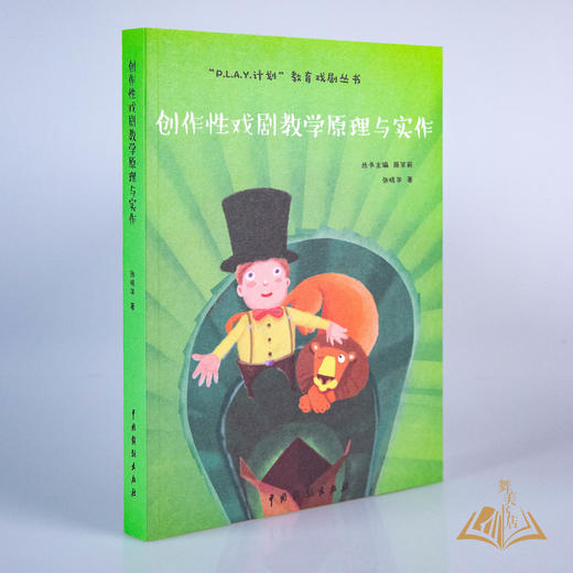 张晓华 著《创作性戏剧教学原理与实作》 商品图1