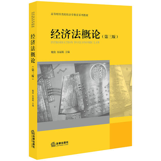 经济法概论（第三版） 魏俊 朱福娟主编 商品图0