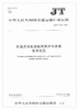 正版现货 JT/T 1222—2018 跨座式单轨接触网维护与更新技术规范 中华人民共和国交通运输行业标准 中华人民共和国交通运输部发布 商品缩略图0