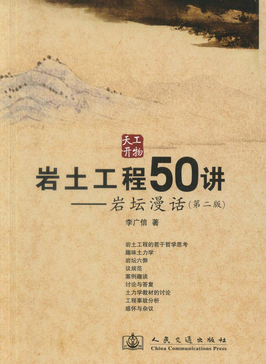 正版现货岩土工程50讲-岩坛漫话(第二版) 岩土工程师参考书籍土木工程师用书岩土工程 李广信编著人民交通出版社股份有限公司 商品图1
