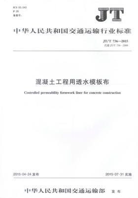 JT/T736-2015 混凝土工程用透水模板布 中华人民共和国交通运输行业标准